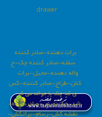 drawer به فارسی